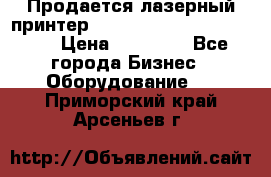 Продается лазерный принтер HP Color Laser Jet 3600. › Цена ­ 16 000 - Все города Бизнес » Оборудование   . Приморский край,Арсеньев г.